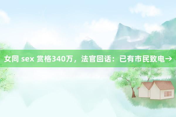 女同 sex 赏格340万，法官回话：已有市民致电→