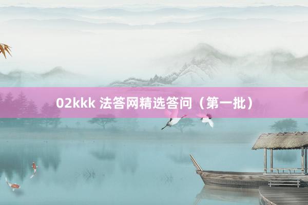 02kkk 法答网精选答问（第一批）