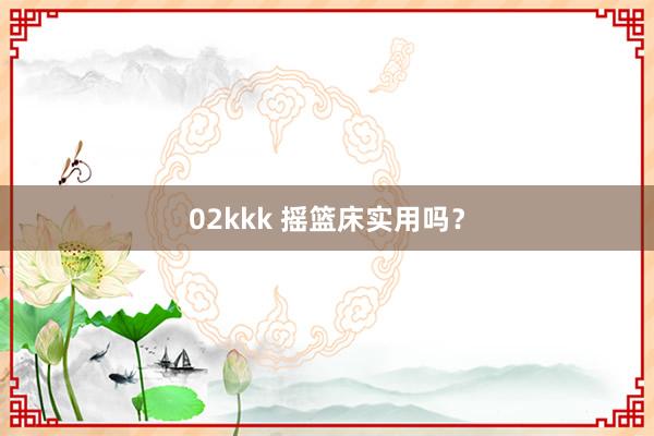 02kkk 摇篮床实用吗？