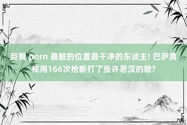 巨臀 porn 最脏的位置最干净的东谈主! 巴萨真核用166次抢断打了些许恶汉的脸?